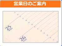 クリックすると弊社の営業日及び営業時間をご確認出来ます。発送業務及びサポート業務はこの営業時間内に行わせていただきます。