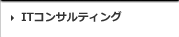 ITコンサルティング,IT相談,首都圏近郊のお客様- 東京都,千葉県,船橋市,市川市,千葉市,埼玉県