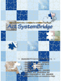 会計データ変換,会計データコンバータ,ActSystemBridge